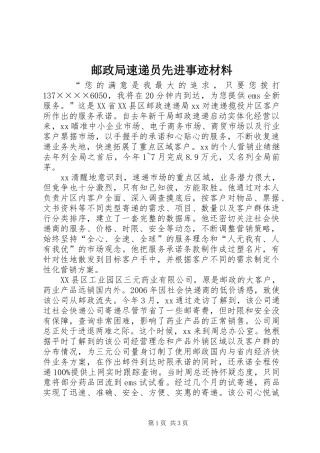 2024年邮政局速递员先进事迹材料