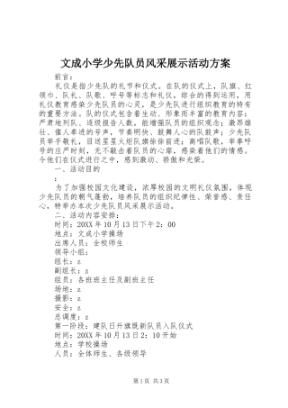 2024年文成小学少先队员风采展示活动方案
