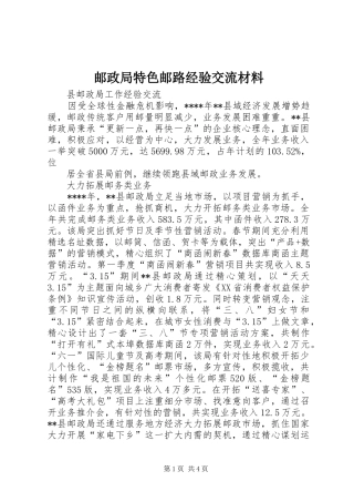 2024年邮政局特色邮路经验交流材料