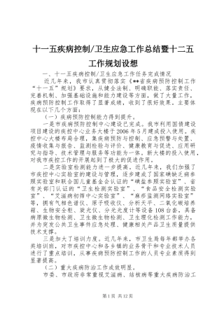 2024年卫生应急工作总结暨十二五工作规划设想