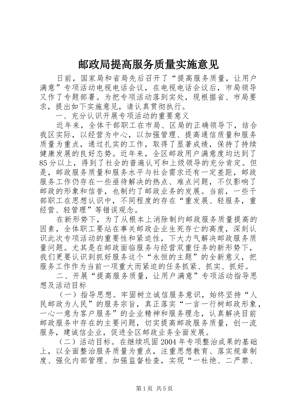 2024年邮政局提高服务质量实施意见_第1页