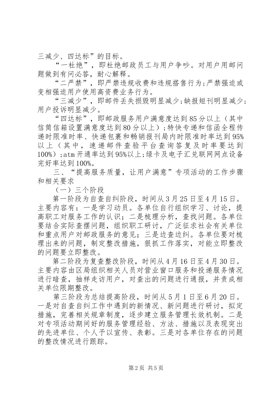 2024年邮政局提高服务质量实施意见_第2页