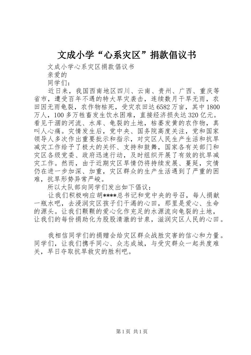 2024年文成小学心系灾区捐款倡议书_第1页