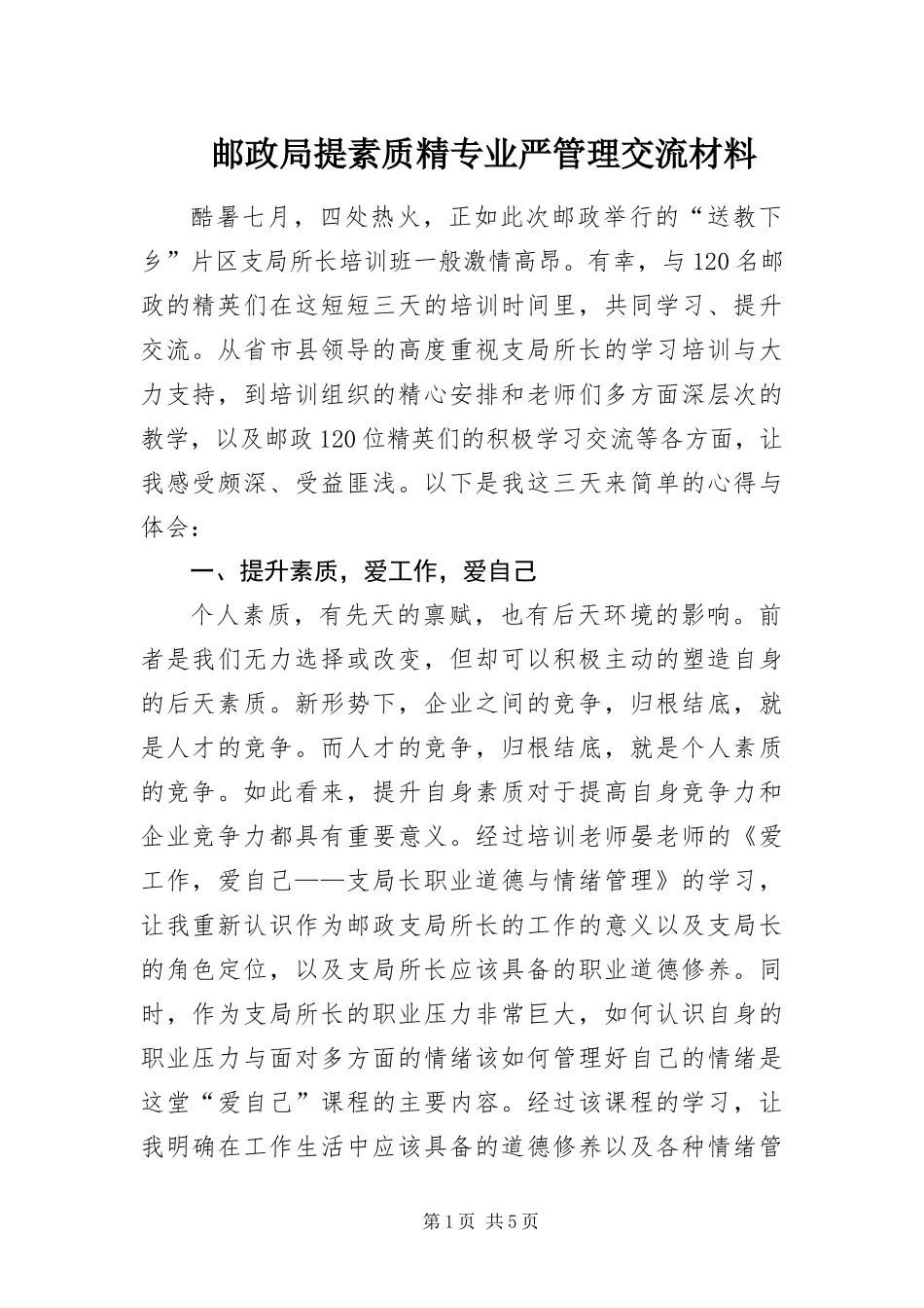 2024年邮政局提素质精专业严管理交流材料_第1页