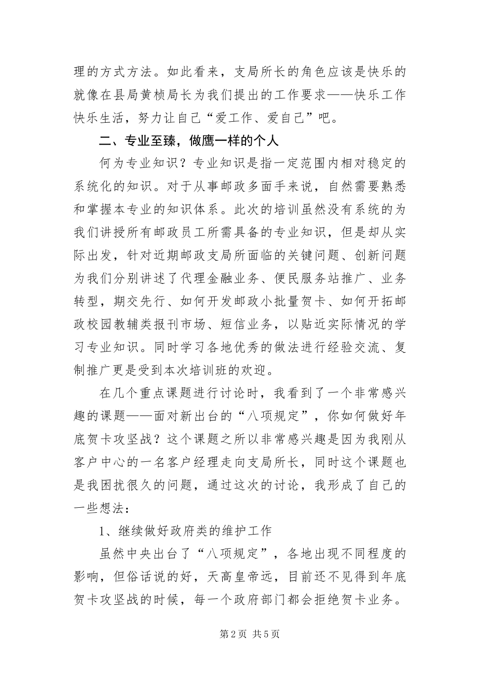 2024年邮政局提素质精专业严管理交流材料_第2页