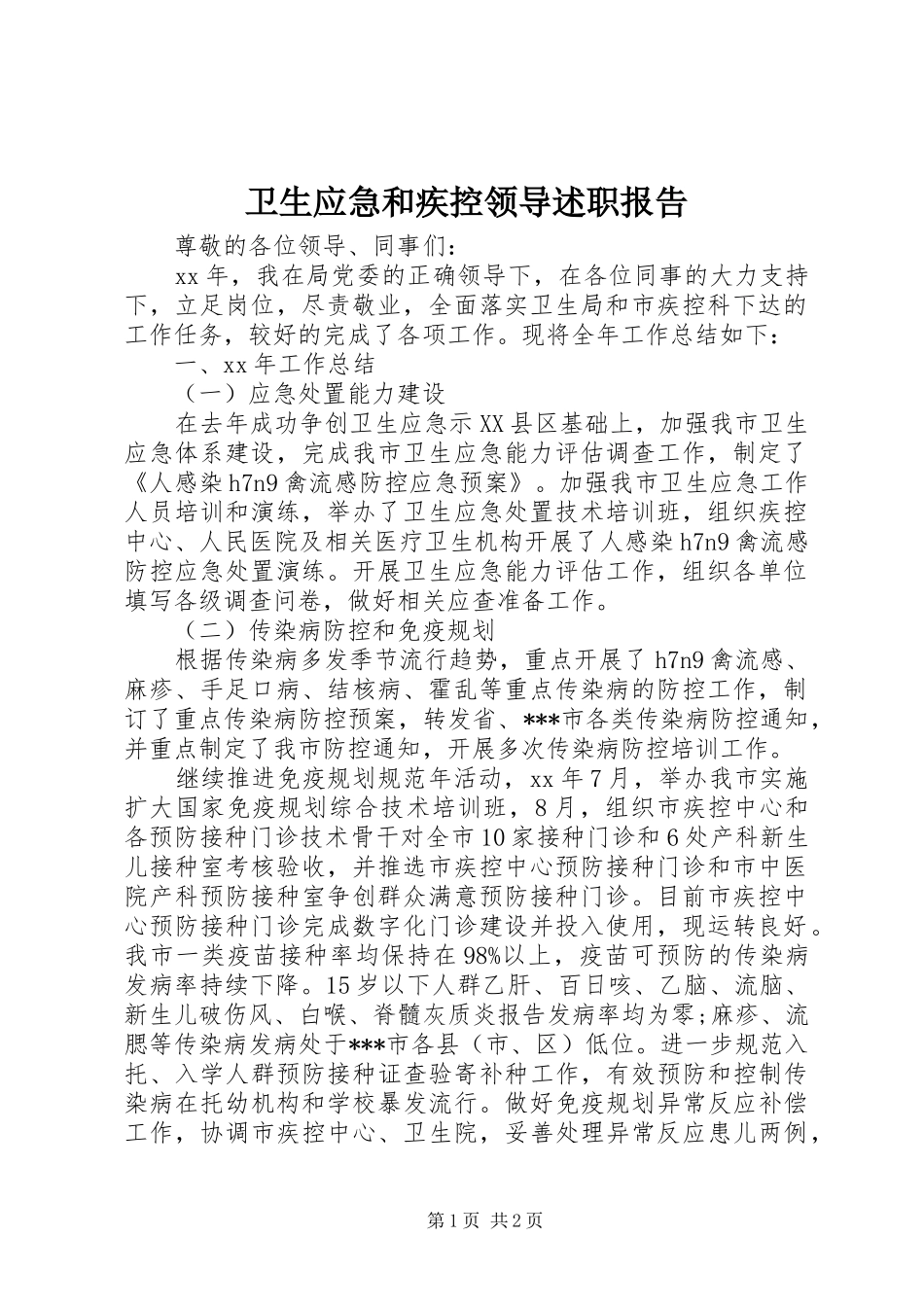 2024年卫生应急和疾控领导述职报告_第1页