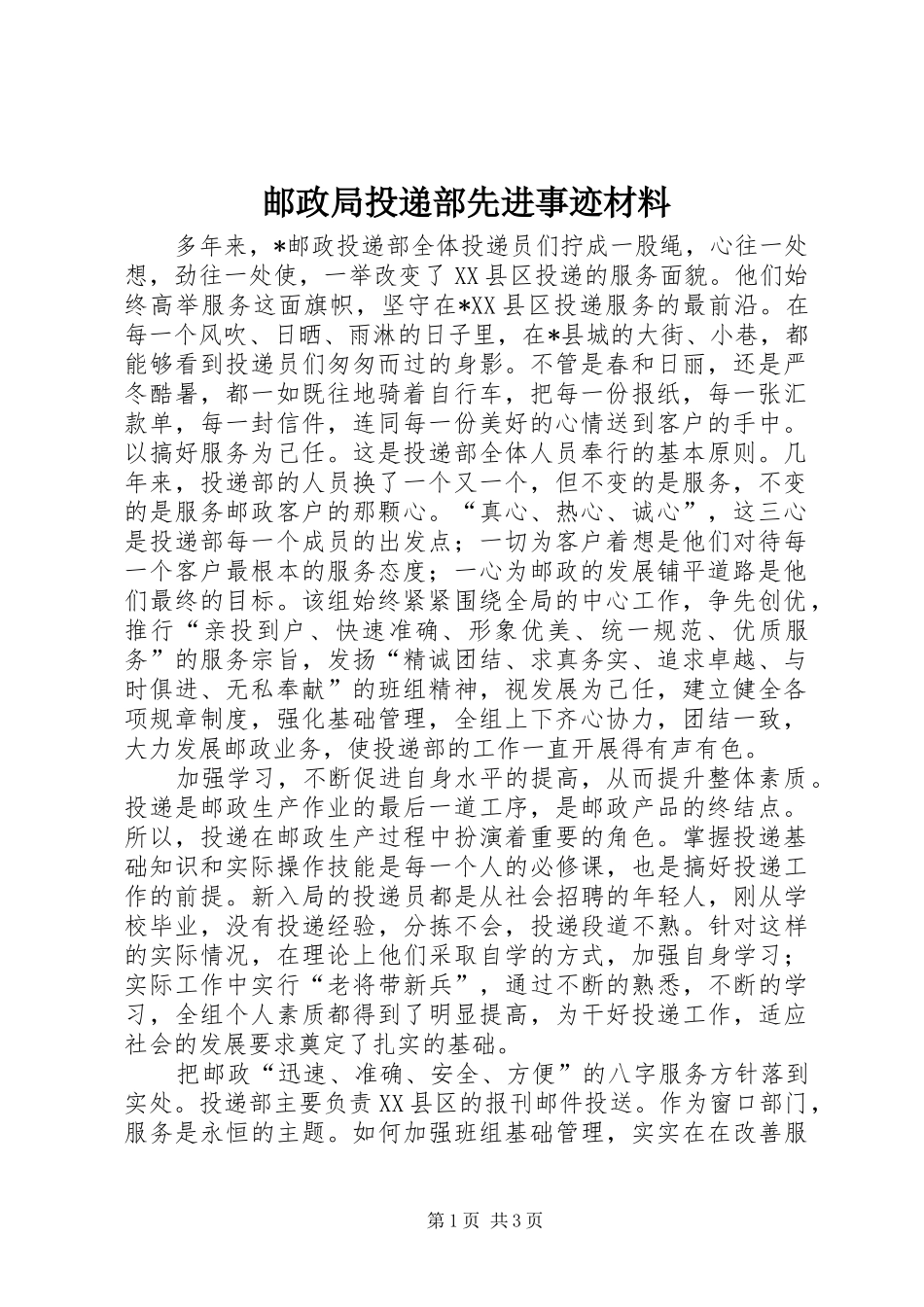 2024年邮政局投递部先进事迹材料_第1页