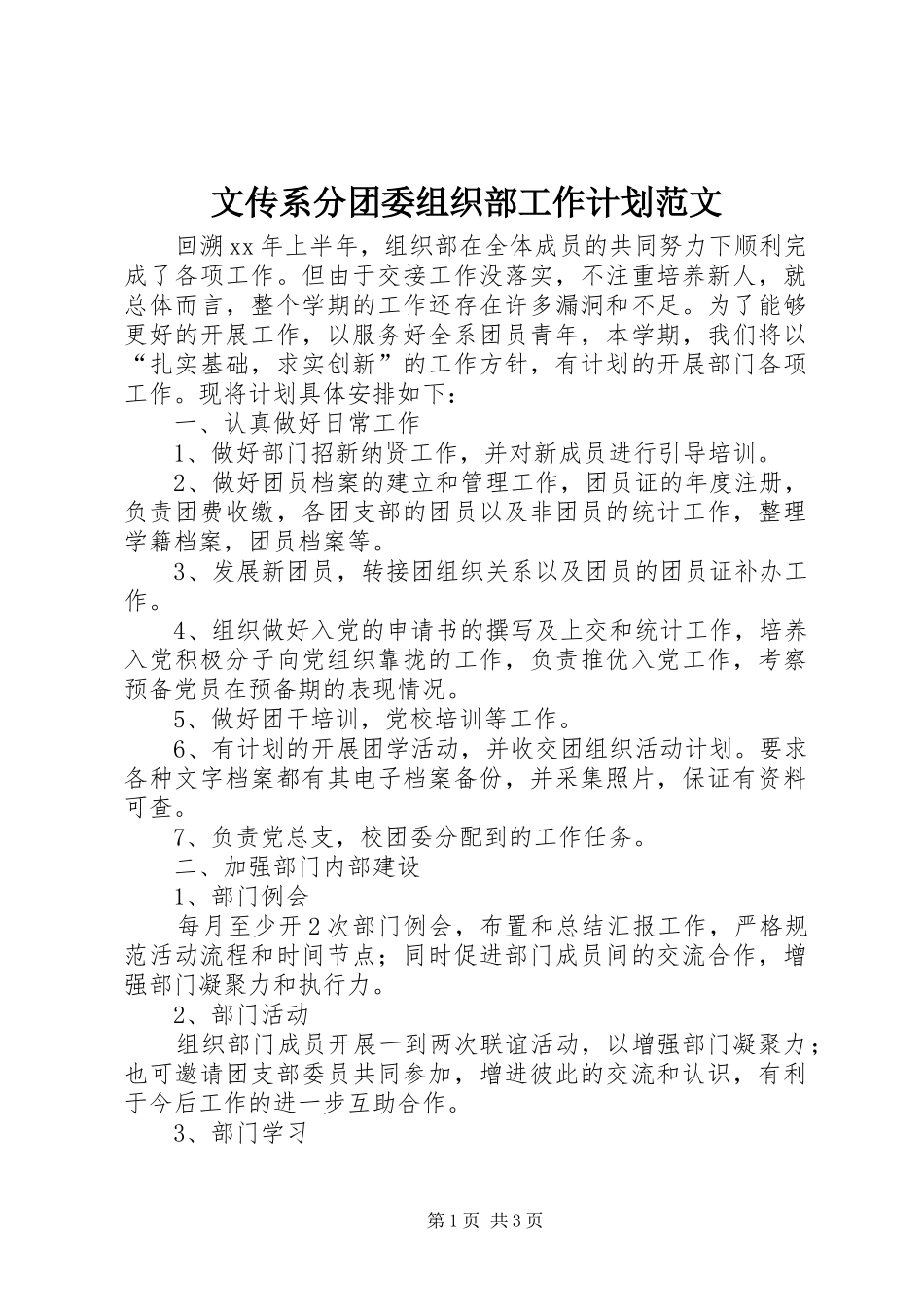 2024年文传系分团委组织部工作计划范文_第1页