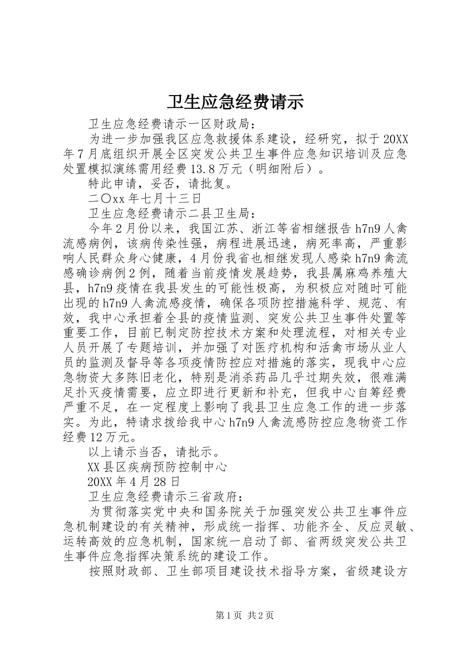 2024年卫生应急经费请示_第1页