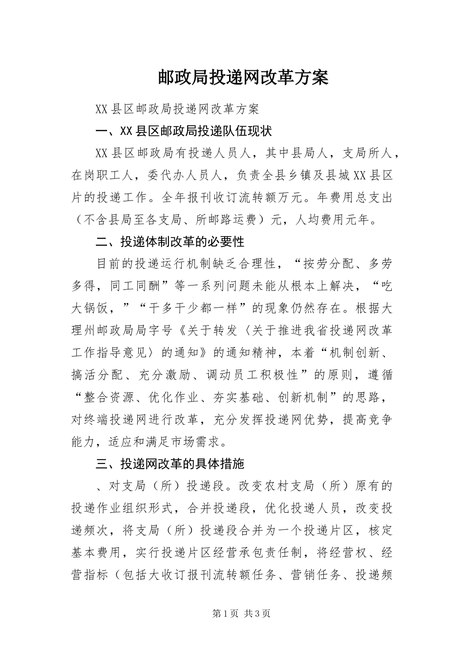 2024年邮政局投递网改革方案_第1页