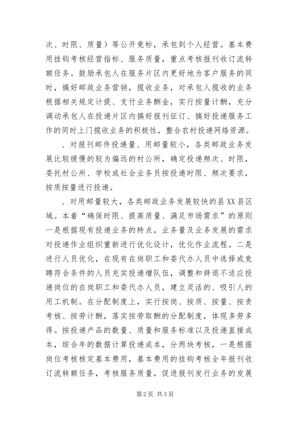 2024年邮政局投递网改革方案_第2页