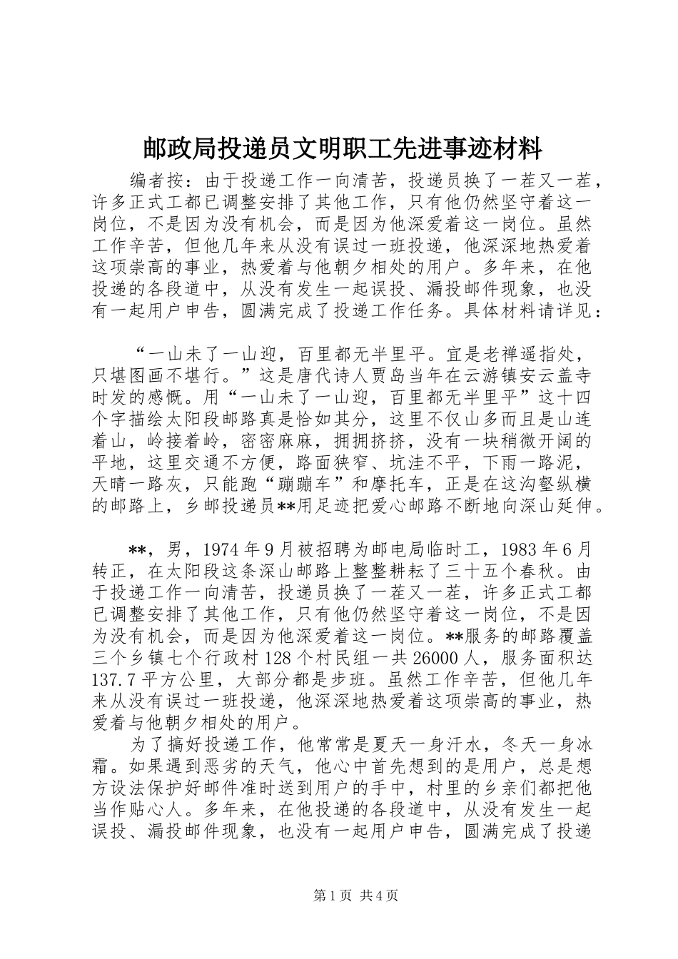 2024年邮政局投递员文明职工先进事迹材料_第1页