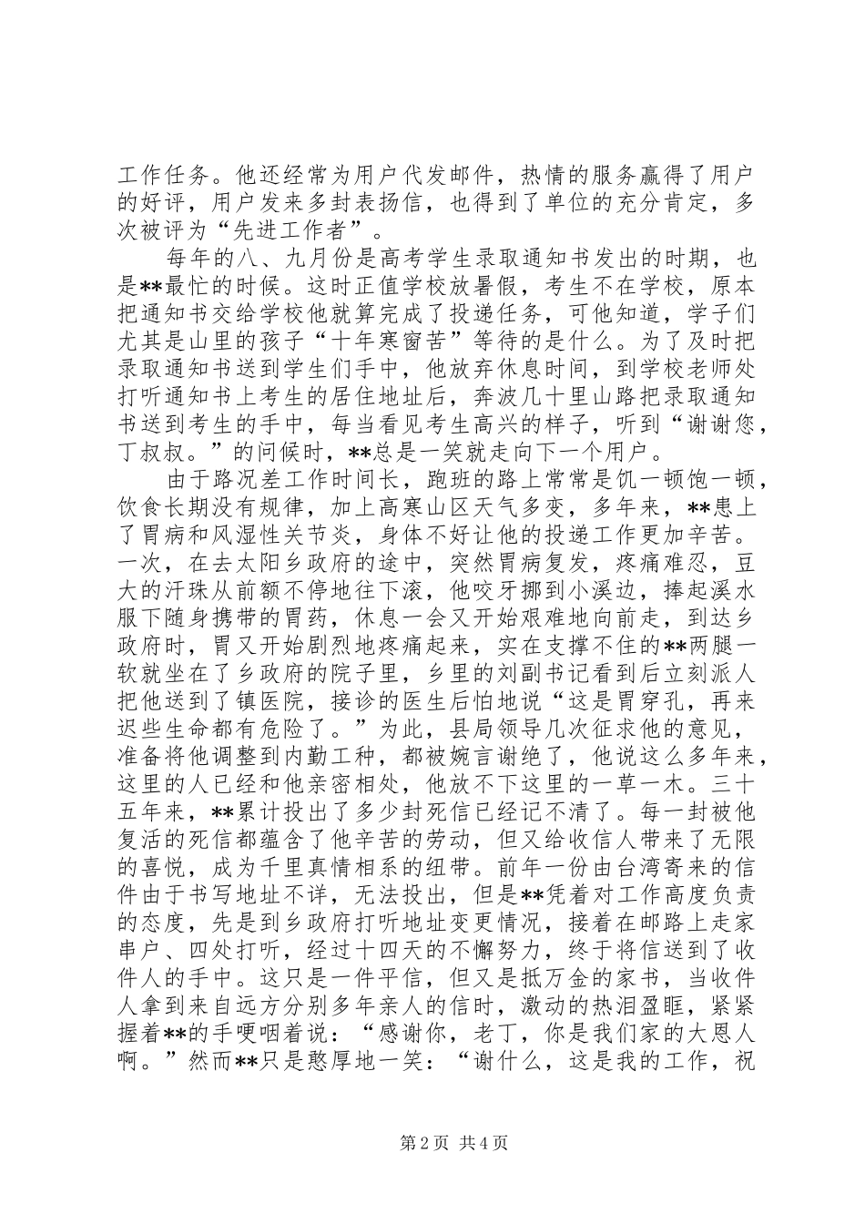 2024年邮政局投递员文明职工先进事迹材料_第2页