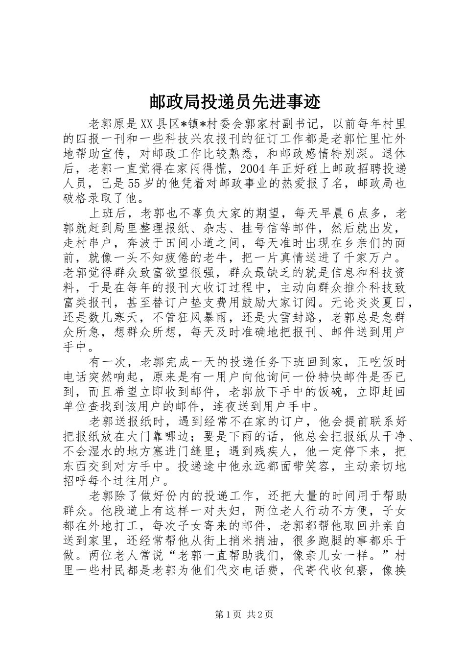 2024年邮政局投递员先进事迹_第1页