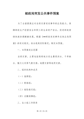 2024年邮政局突发公共事件预案