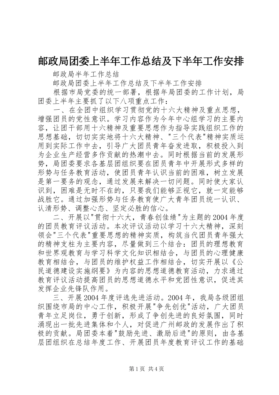 2024年邮政局团委上半年工作总结及下半年工作安排_第1页