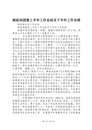 2024年邮政局团委上半年工作总结及下半年工作安排