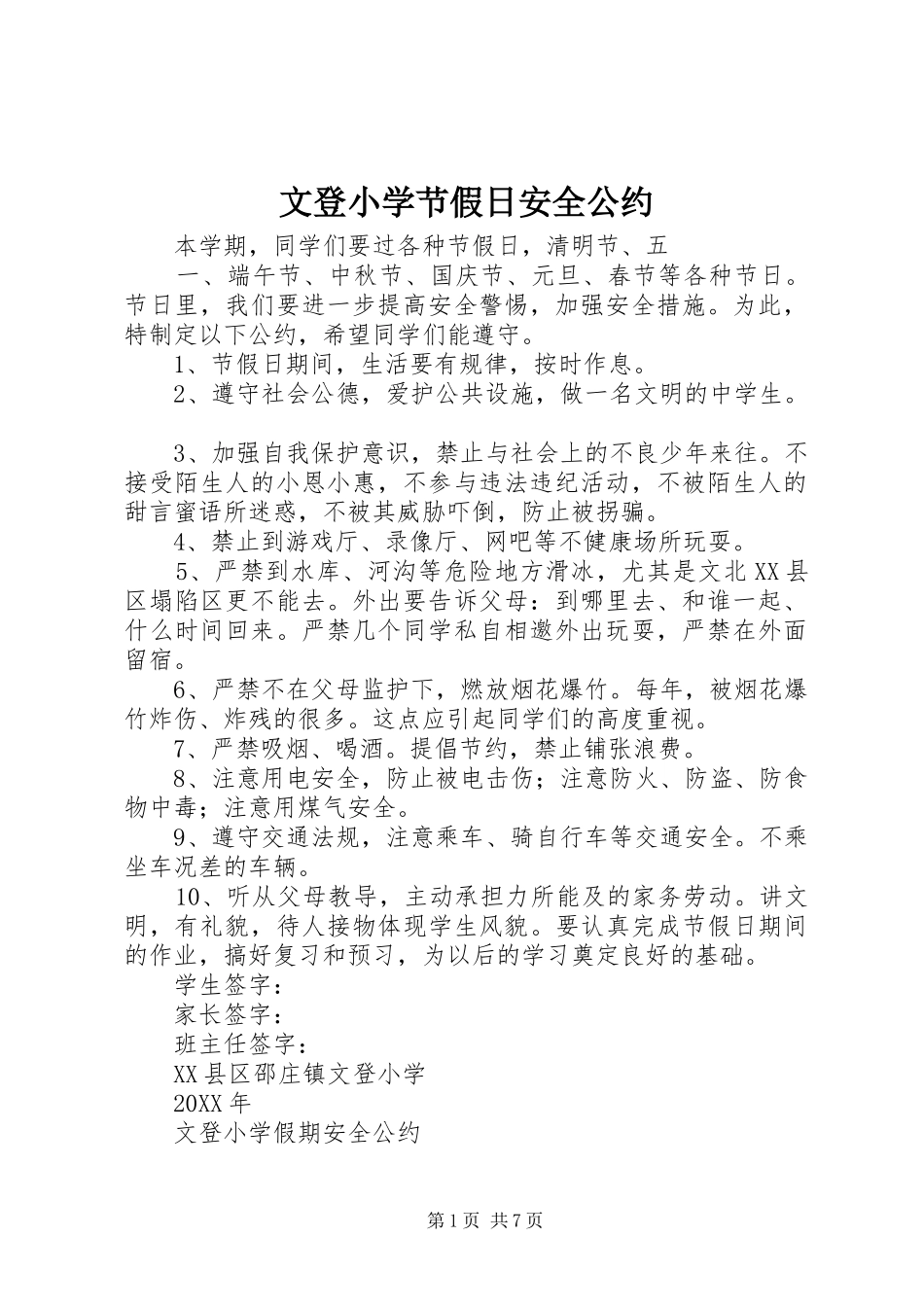 2024年文登小学节假日安全公约_第1页