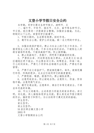 2024年文登小学节假日安全公约