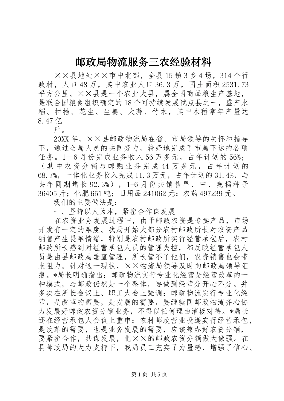 2024年邮政局物流服务三农经验材料_第1页