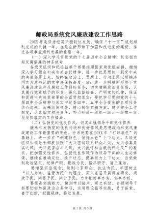 2024年邮政局系统党风廉政建设工作思路