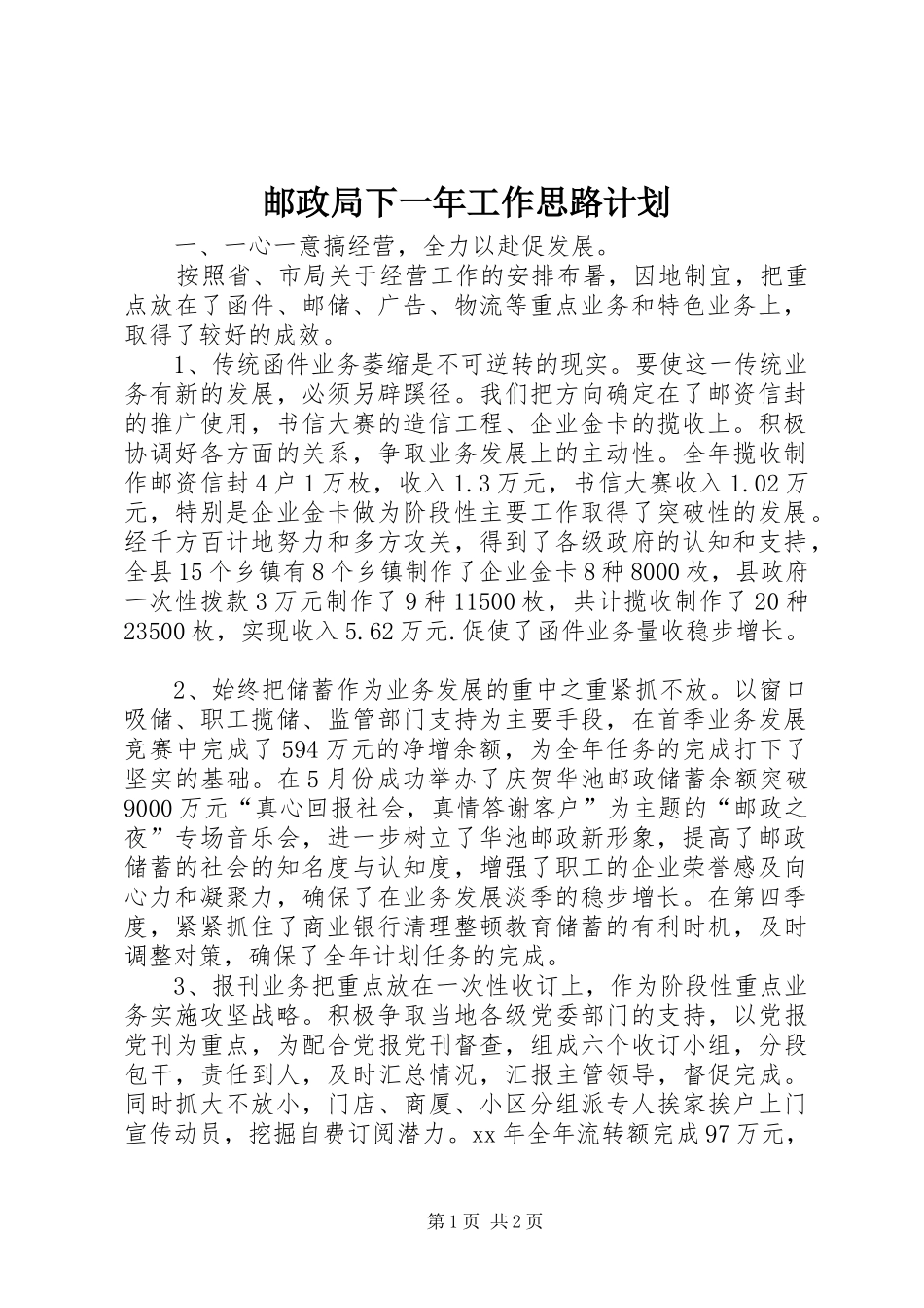 2024年邮政局下一年工作思路计划_第1页