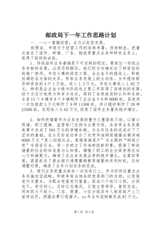 2024年邮政局下一年工作思路计划