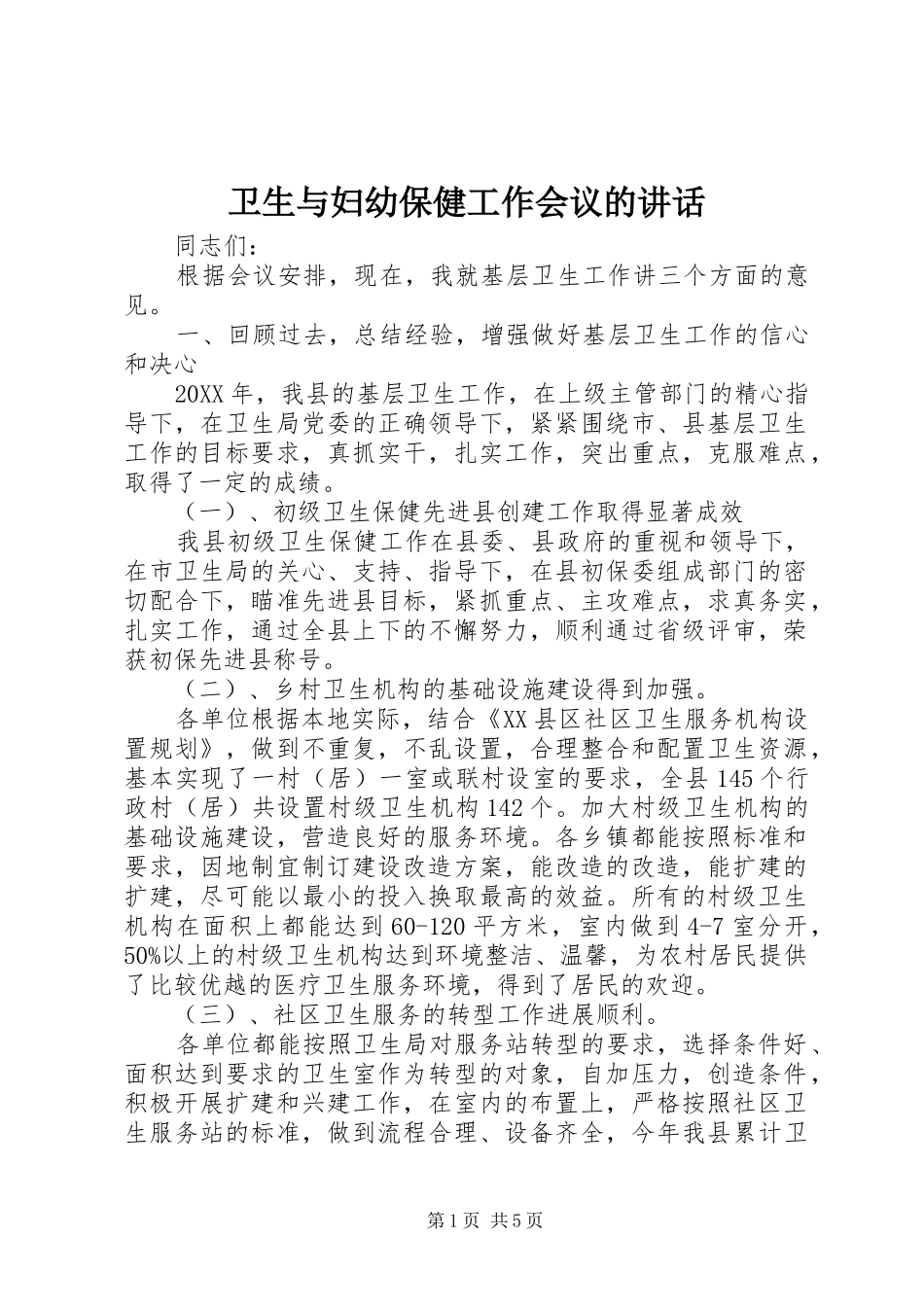 2024年卫生与妇幼保健工作会议的致辞_第1页