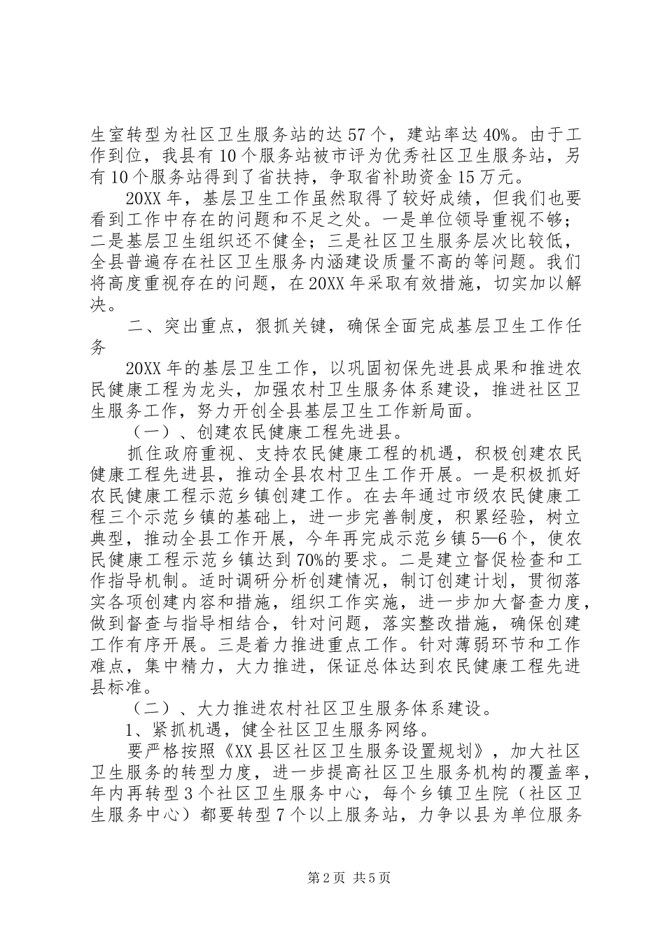 2024年卫生与妇幼保健工作会议的致辞_第2页