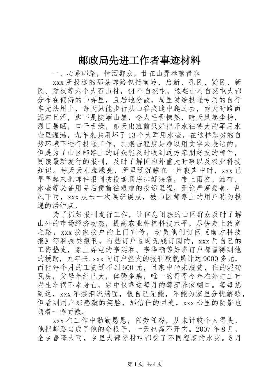 2024年邮政局先进工作者事迹材料_第1页