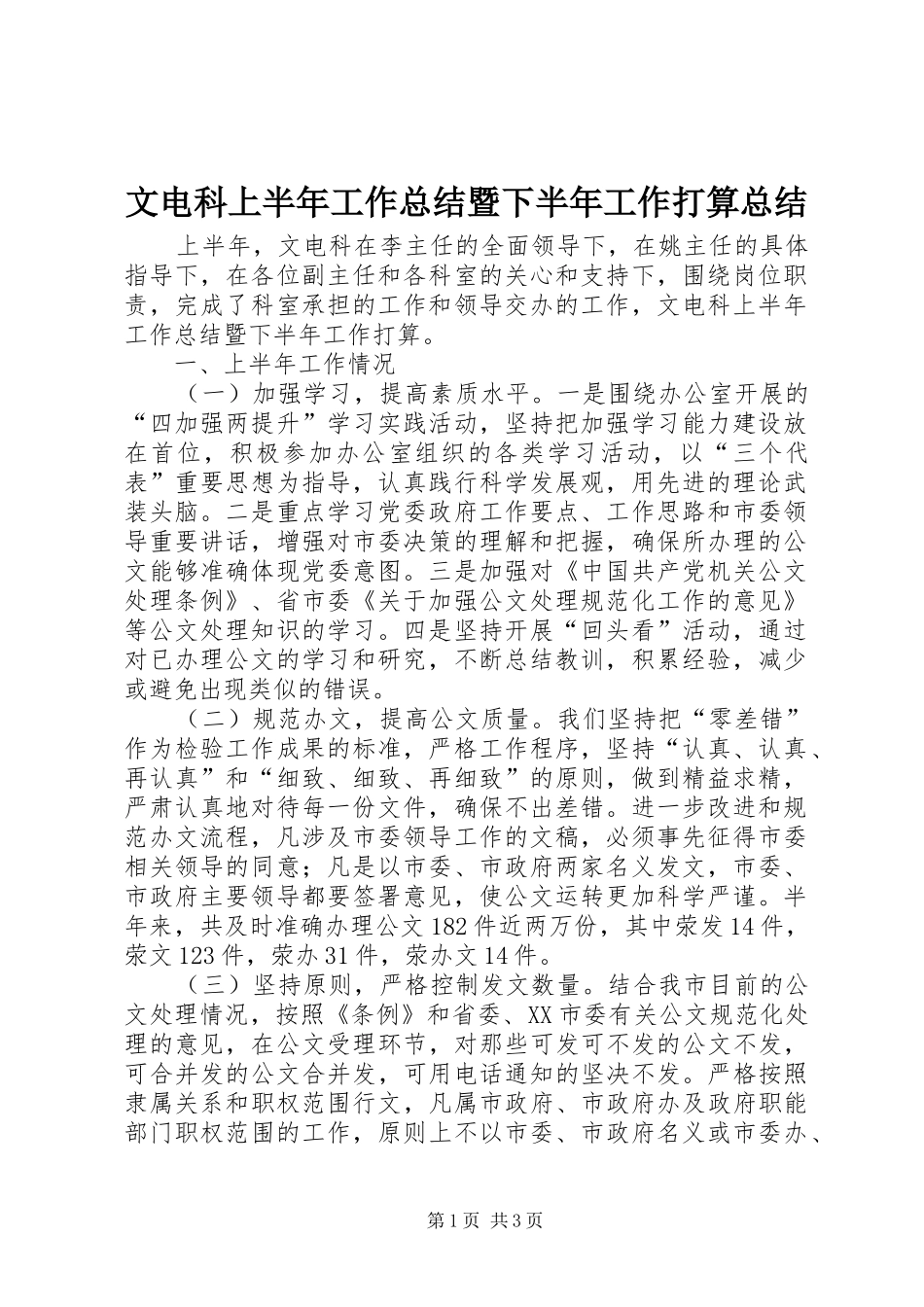 2024年文电科上半年工作总结暨下半年工作打算总结_第1页
