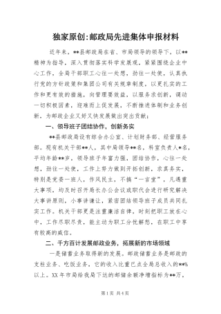 2024年邮政局先进集体申报材料
