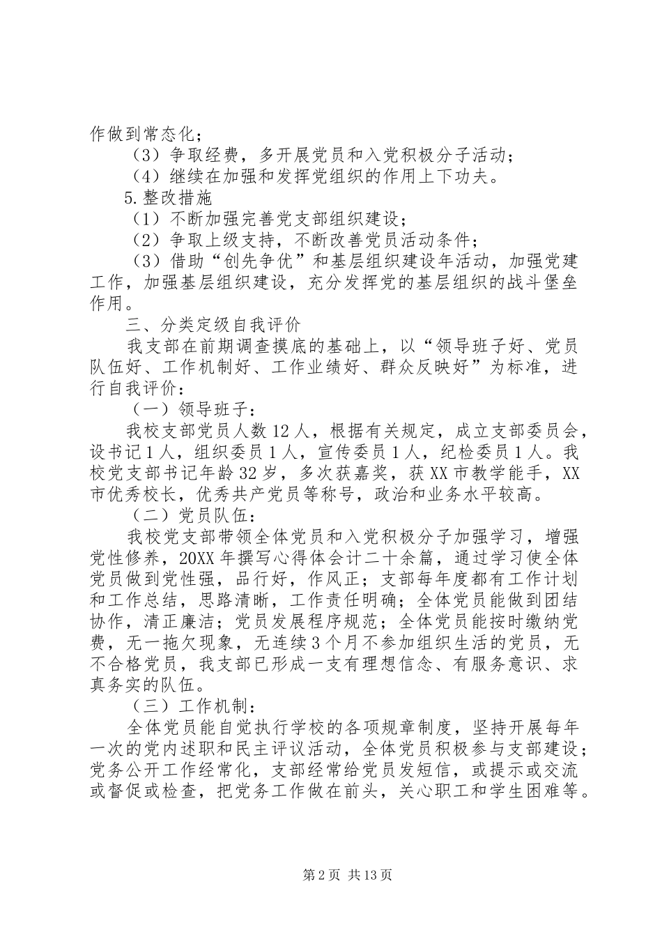 2024年文都学区党支部分类定级所存在的问题及整改措施_第2页