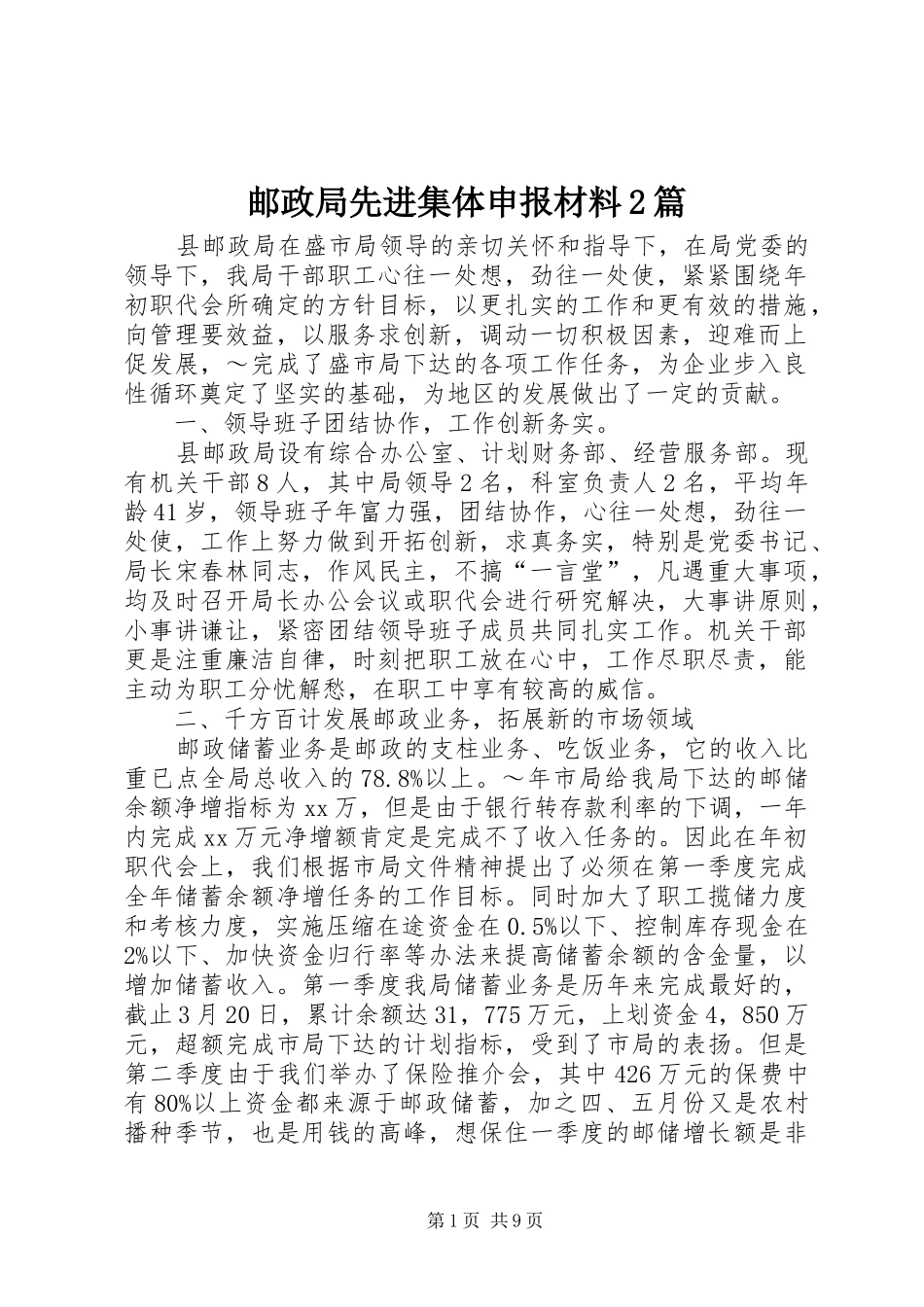 2024年邮政局先进集体申报材料篇_第1页