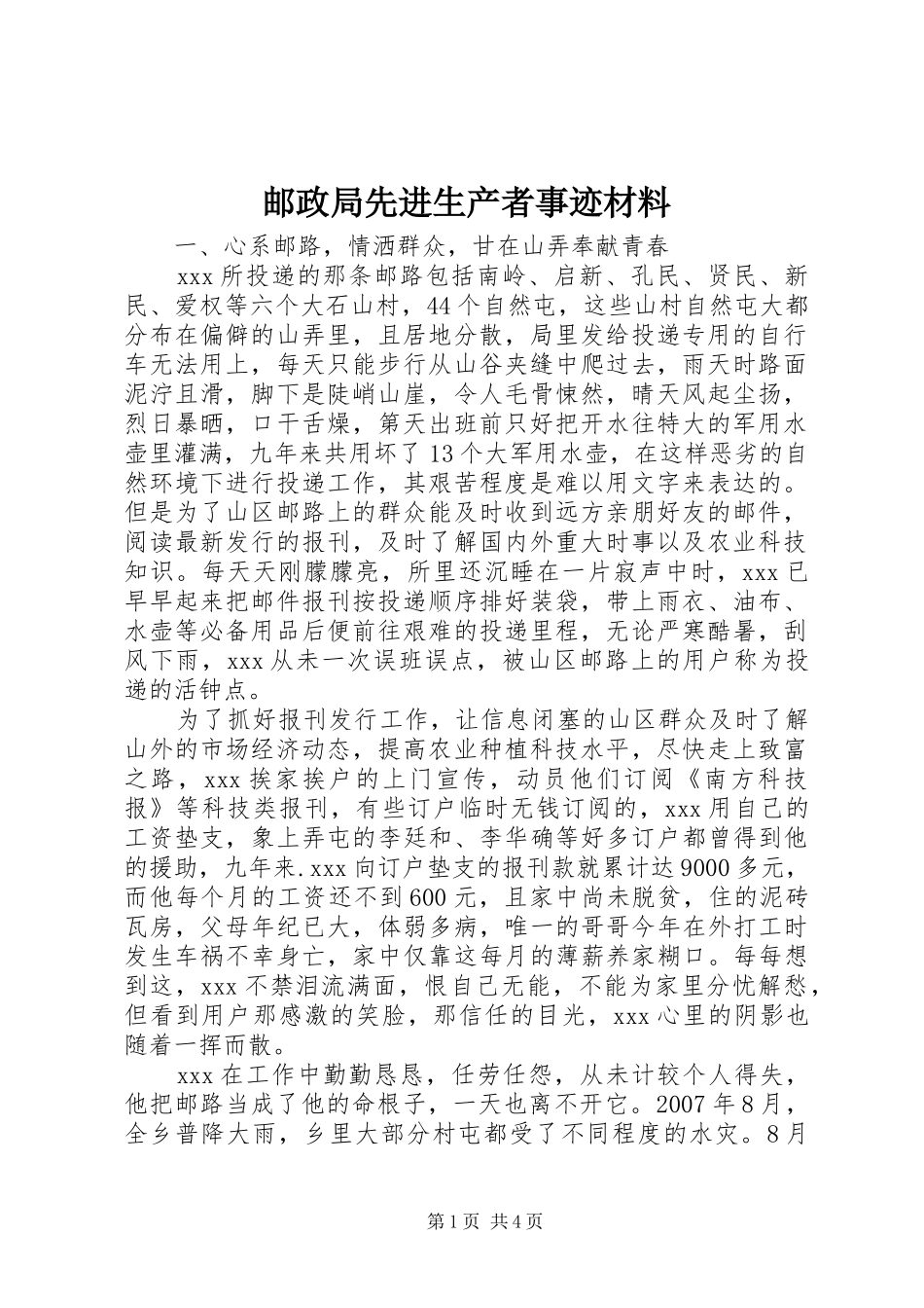 2024年邮政局先进生产者事迹材料_第1页