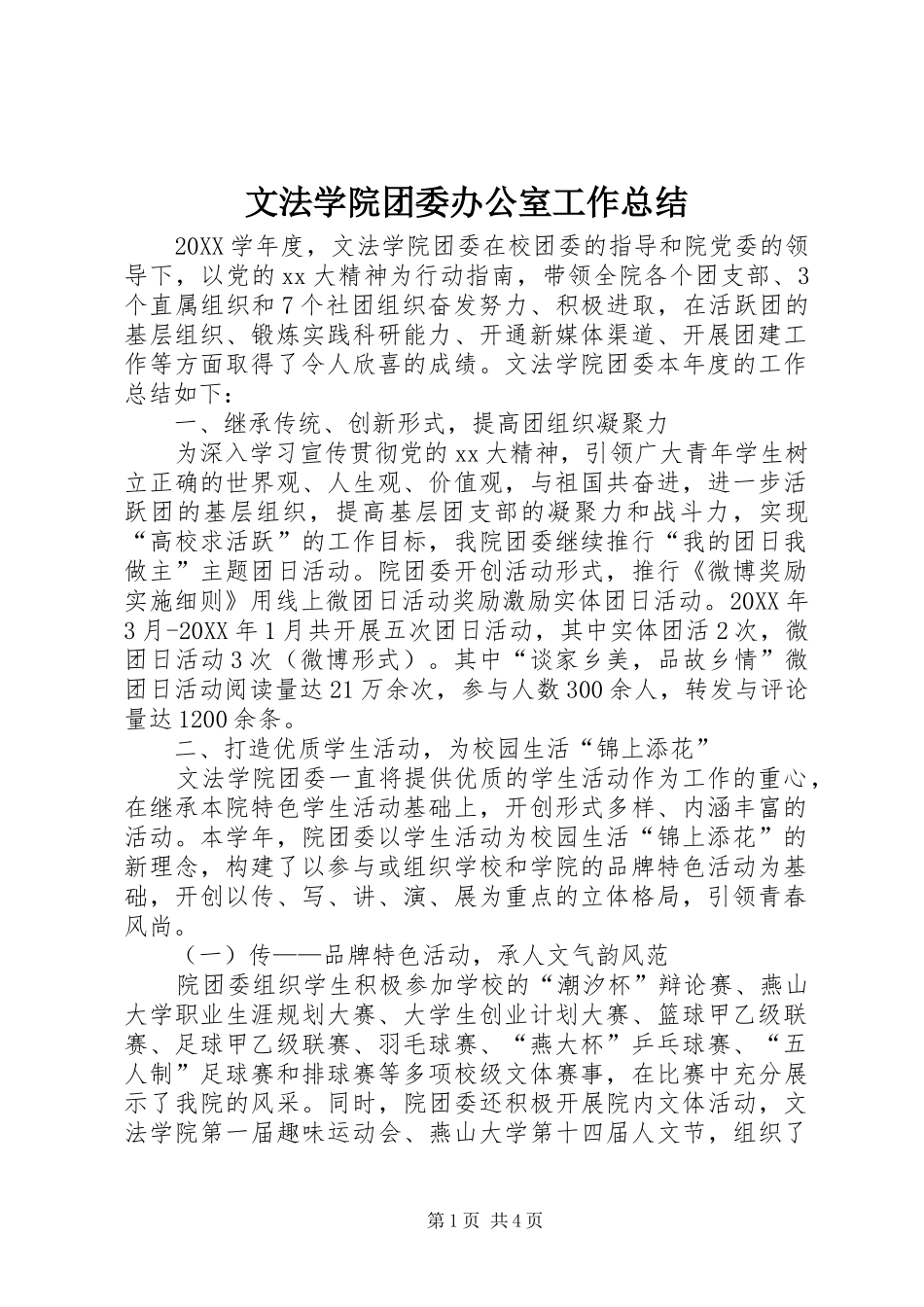 2024年文法学院团委办公室工作总结_第1页