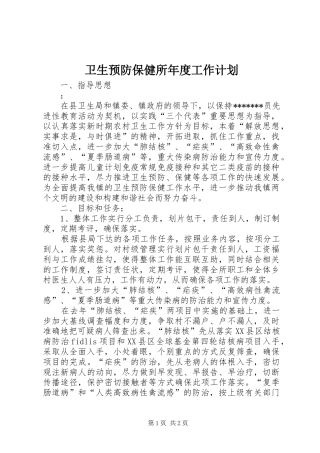 2024年卫生预防保健所年度工作计划