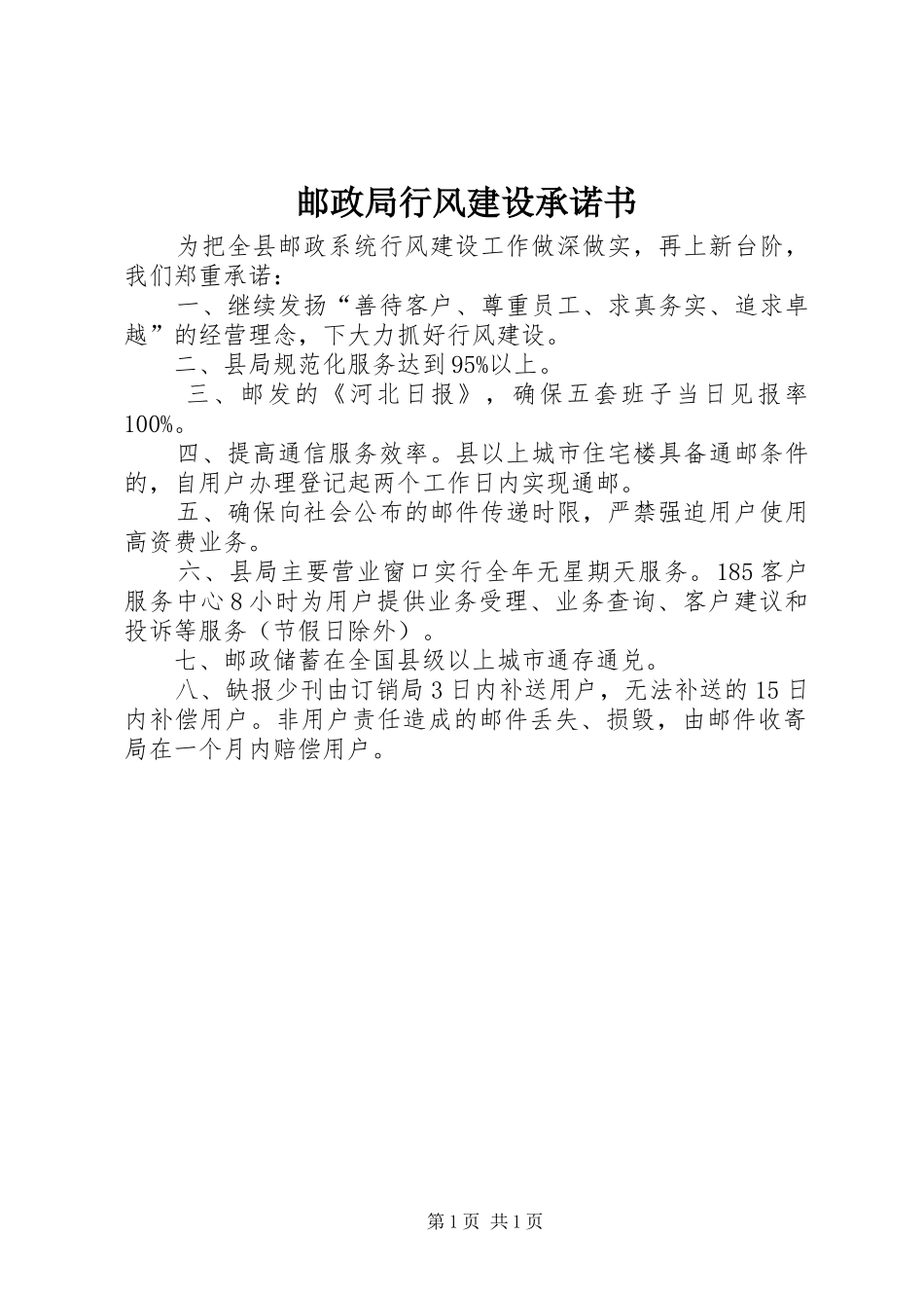 2024年邮政局行风建设承诺书_第1页