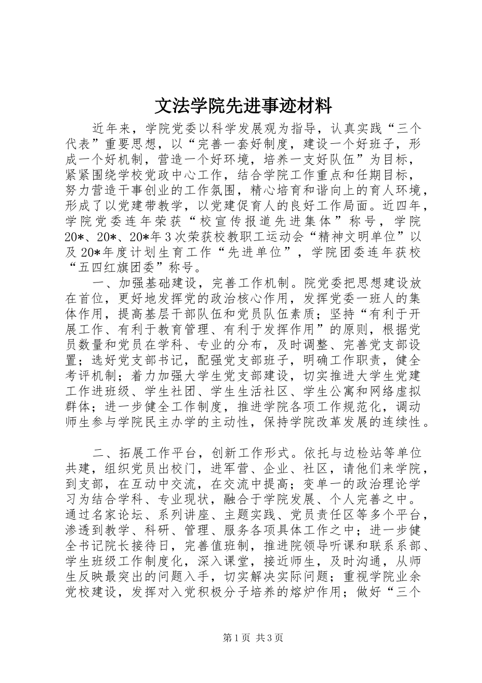 2024年文法学院先进事迹材料_第1页