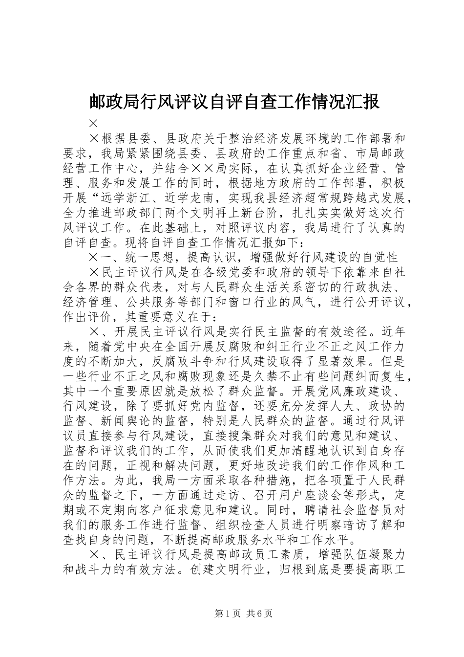 2024年邮政局行风评议自评自查工作情况汇报_第1页