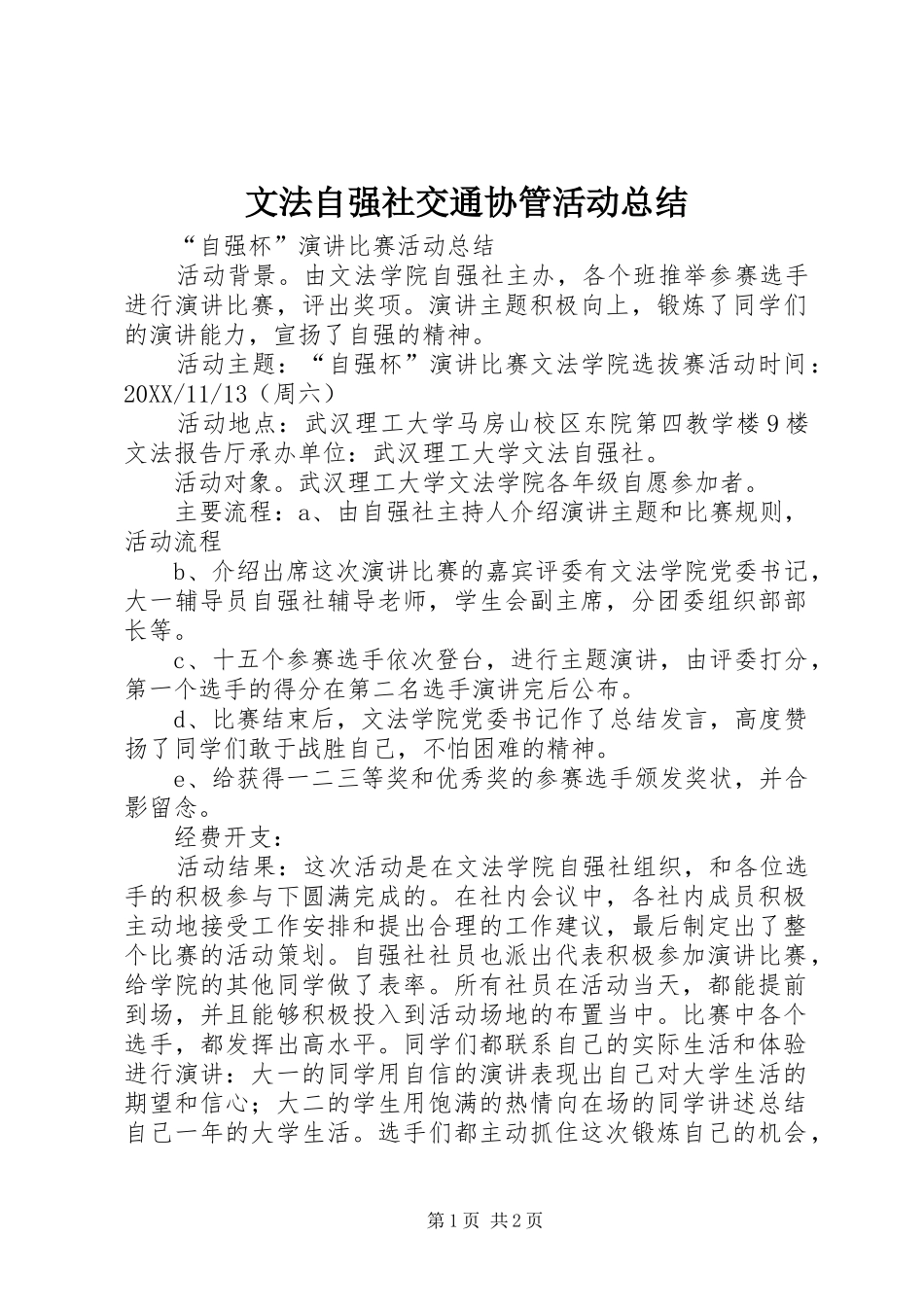 2024年文法自强社交通协管活动总结_第1页