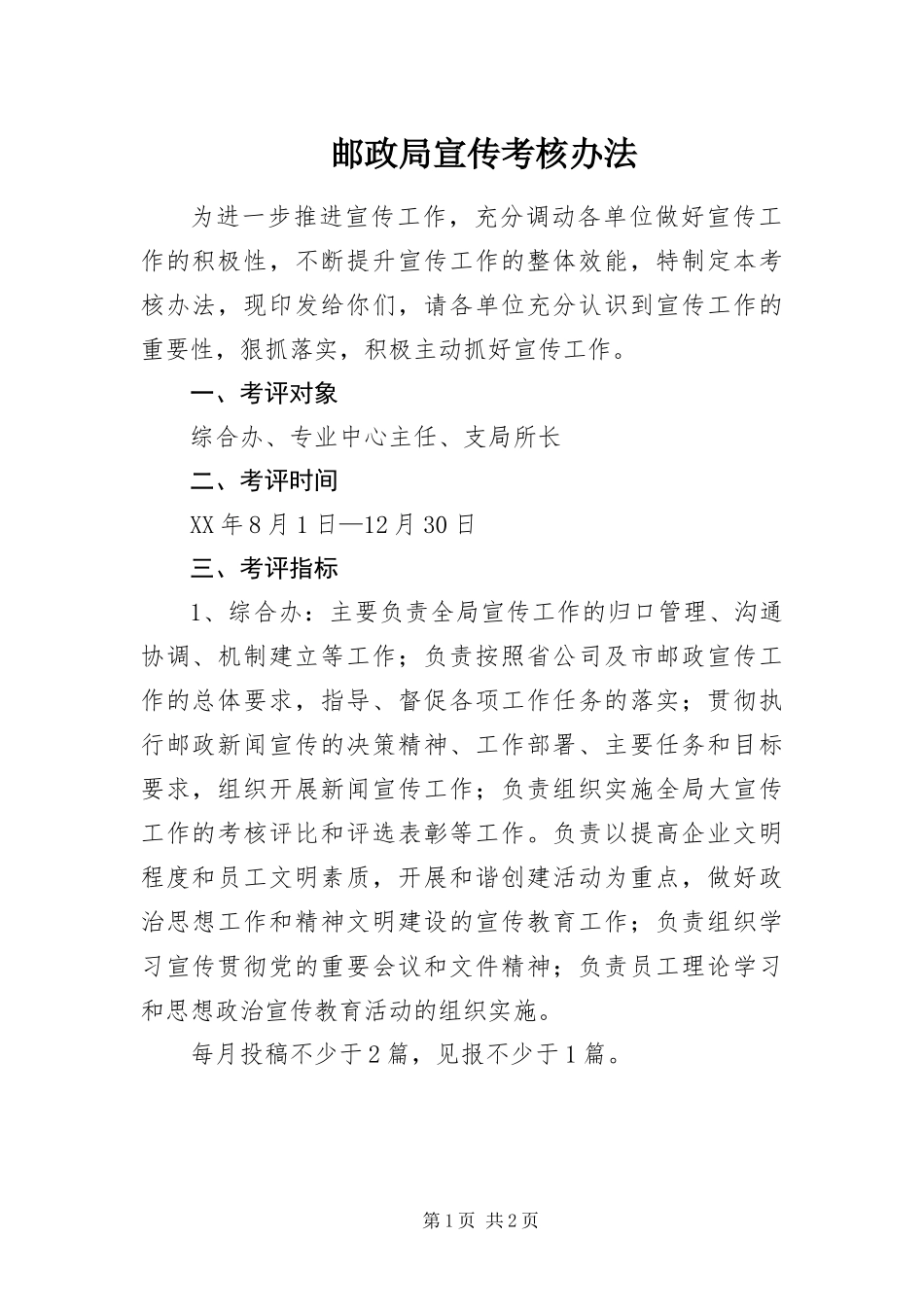 2024年邮政局宣传考核办法_第1页