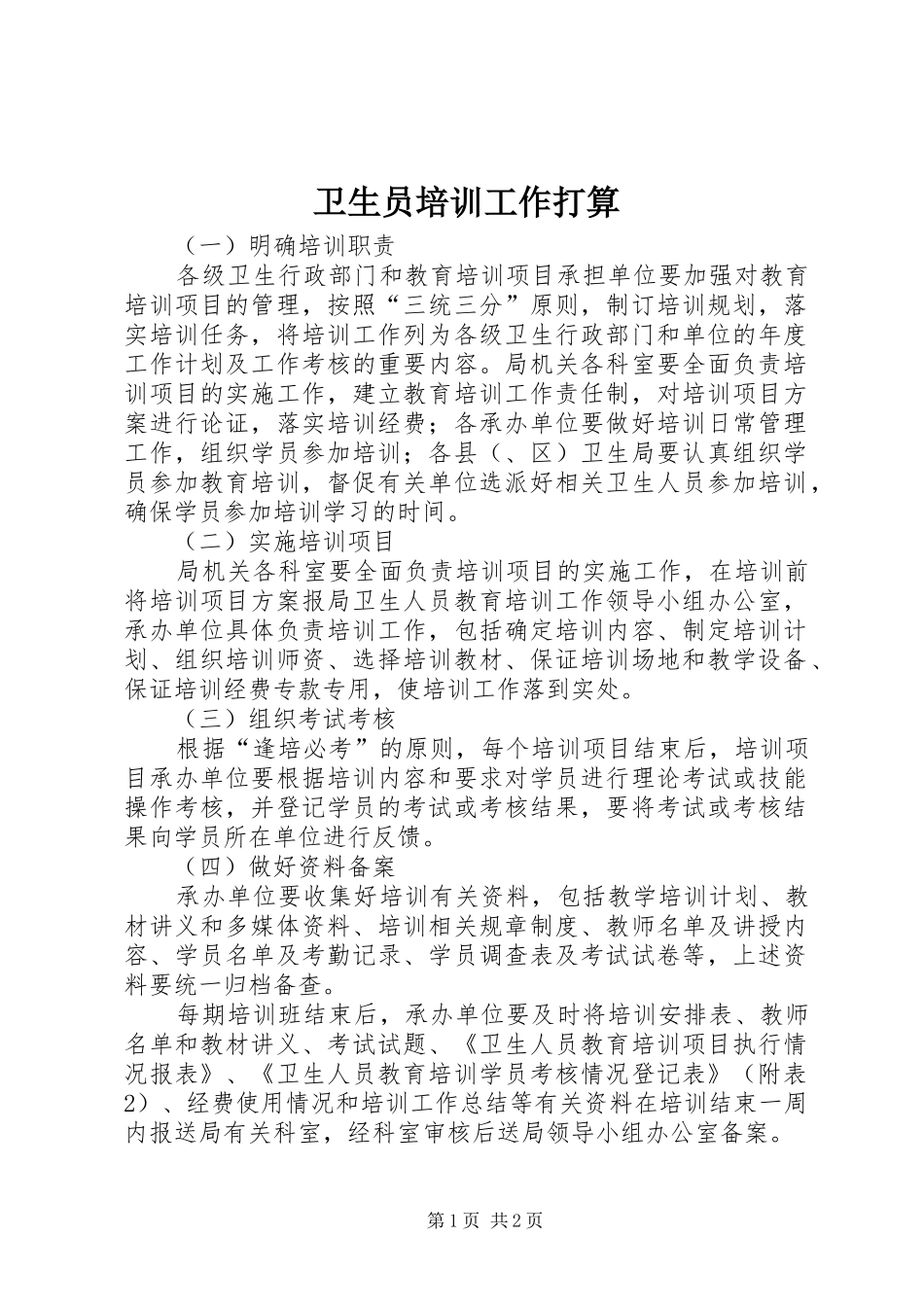 2024年卫生员培训工作打算_第1页