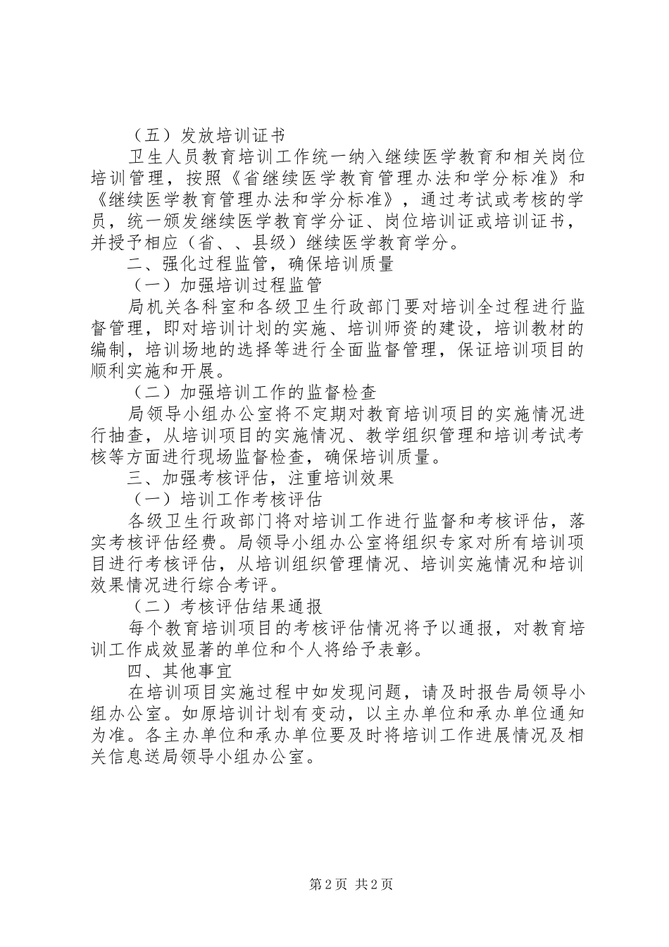 2024年卫生员培训工作打算_第2页