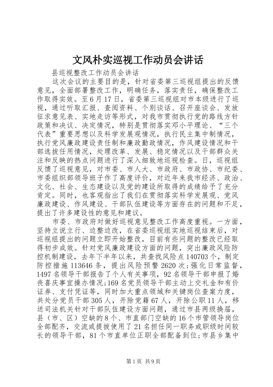 2024年文风朴实巡视工作动员会致辞_第1页