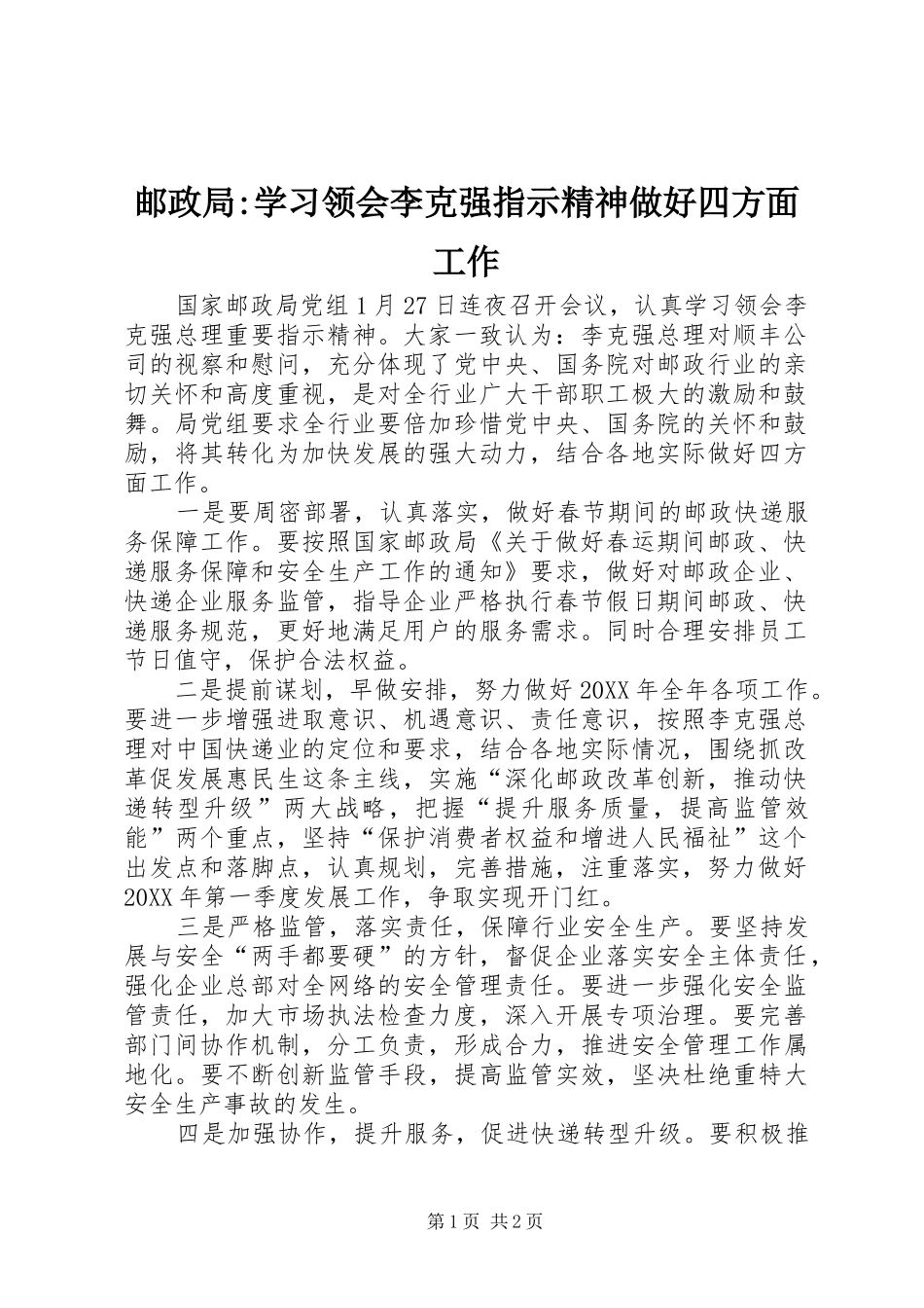 2024年邮政局学习领会李克强指示精神做好四方面工作_第1页