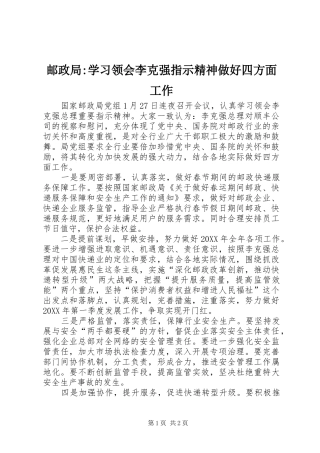 2024年邮政局学习领会李克强指示精神做好四方面工作