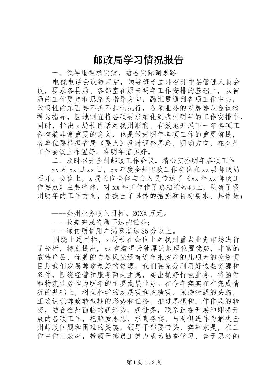 2024年邮政局学习情况报告_第1页