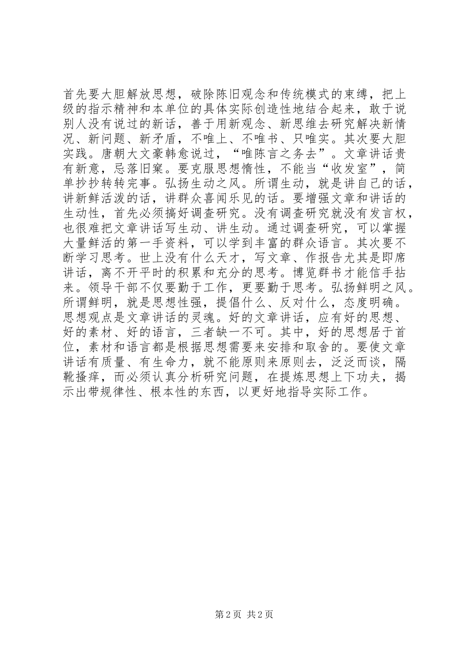 2024年文风是党风的反映致辞稿_第2页