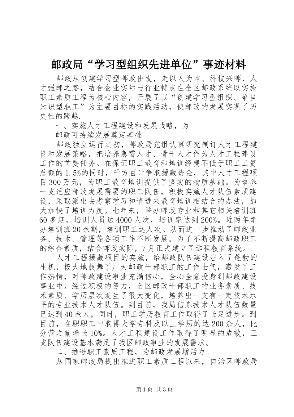 2024年邮政局学习型组织先进单位事迹材料_第1页